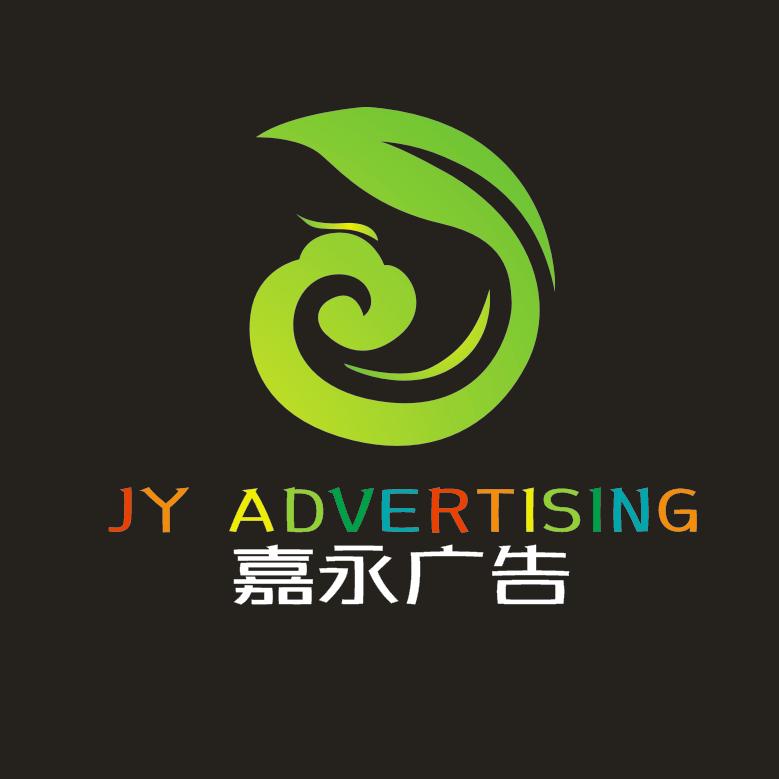 珠海嘉永广告*广告全案承包