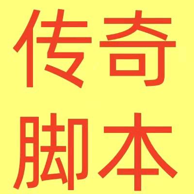 专业传奇脚本，黑暗光年西游传奇