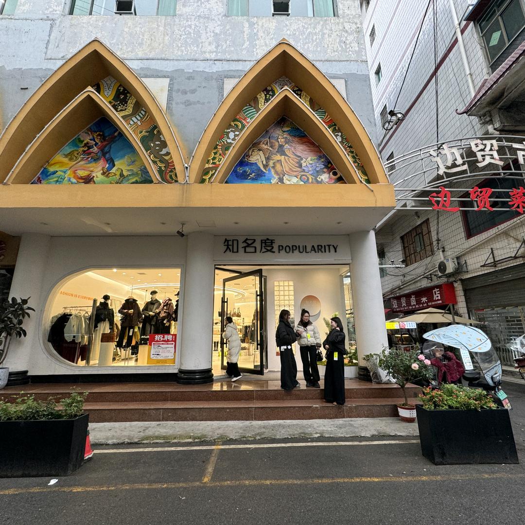 花垣边贸知名度二店