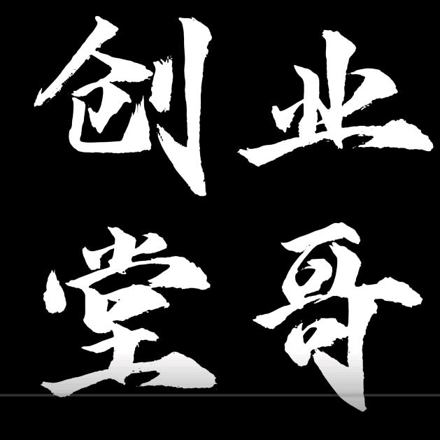 创业堂哥在上海（私信被封）