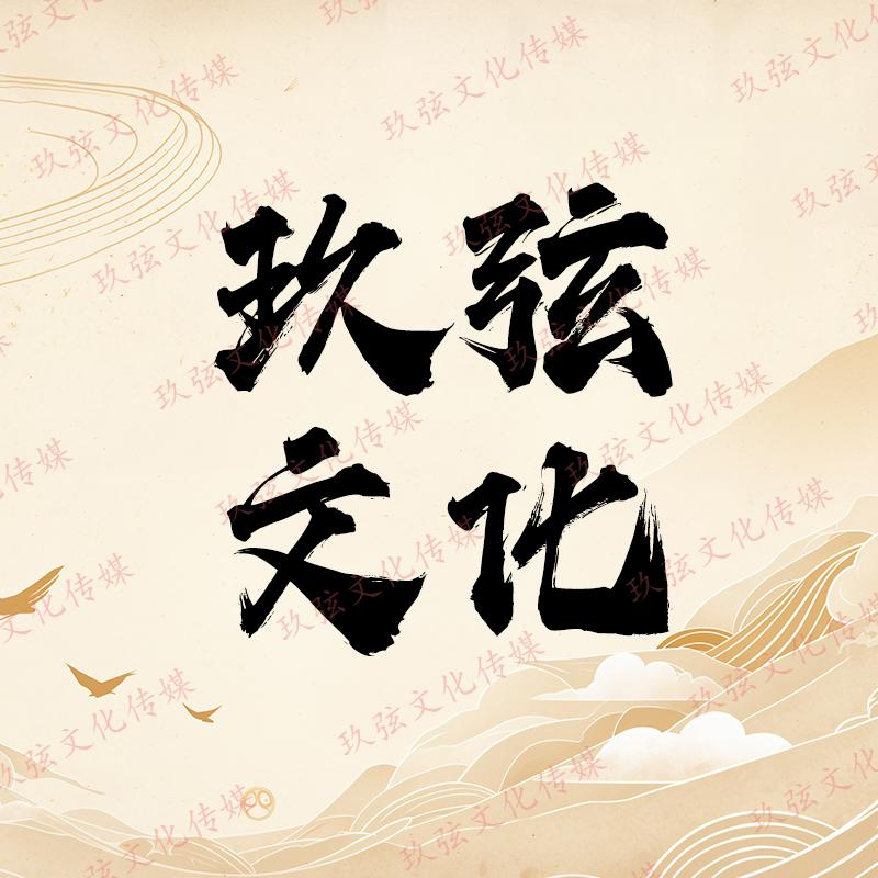 玖弦文化传媒