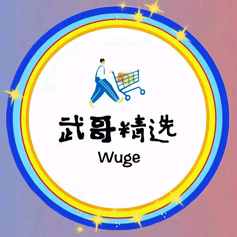 武哥好物
