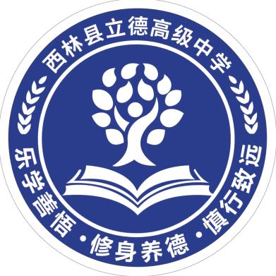 西林县立德高级中学