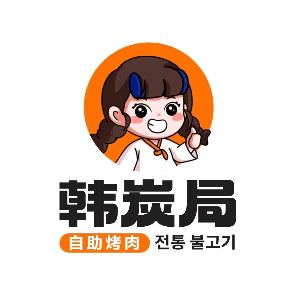 韩炭局