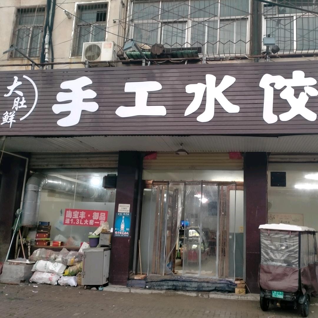 大肚鲜手工饺子
