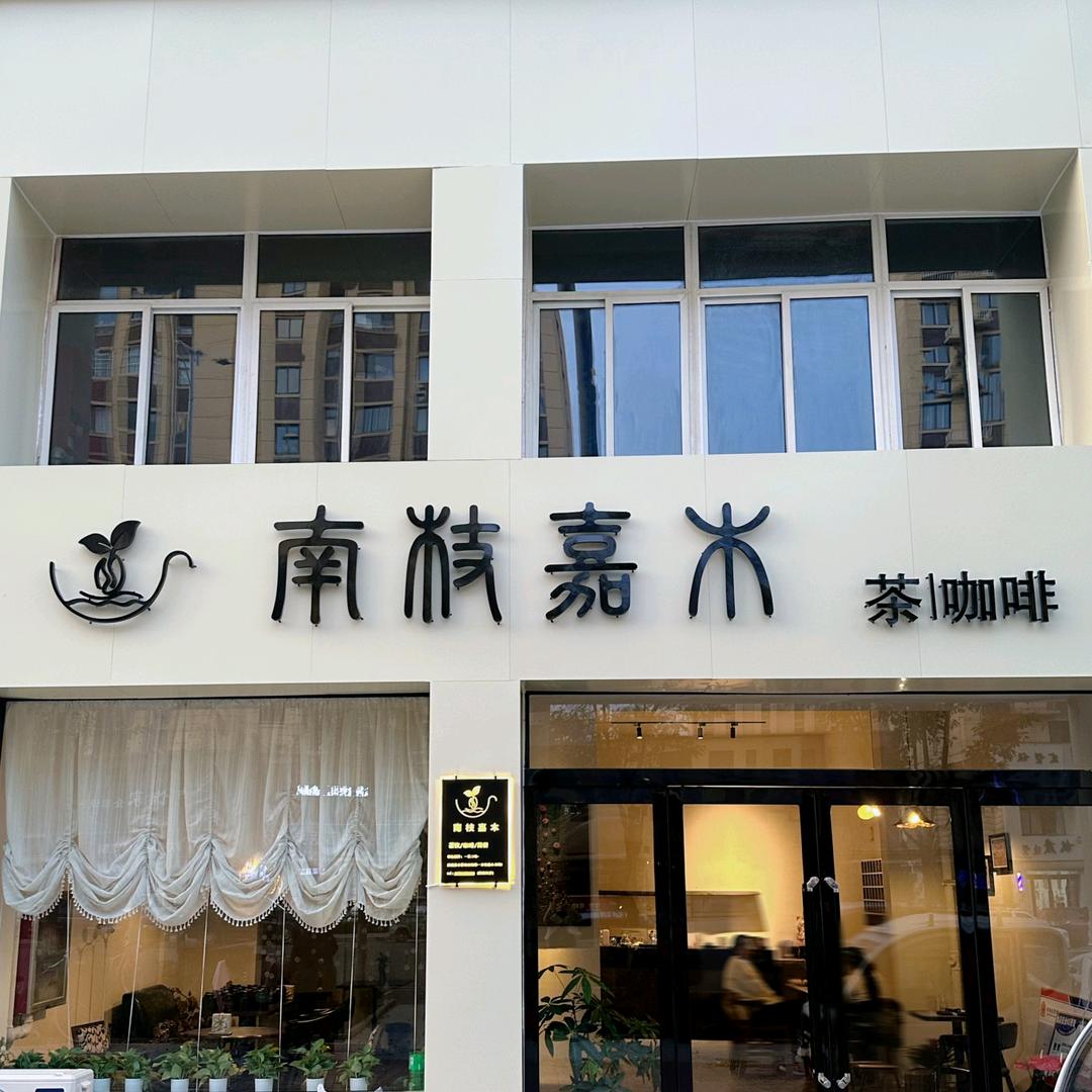 南枝嘉木茶咖店官方号