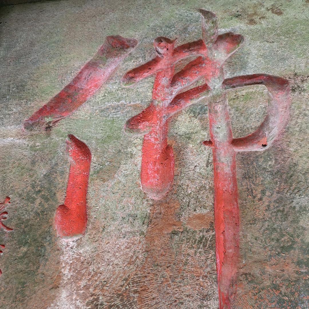 许下许假的誓言
