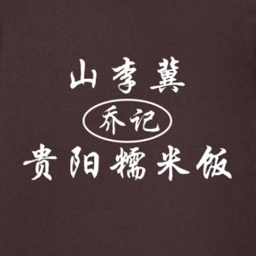 武安.首家.贵阳糯米饭（山李冀店）