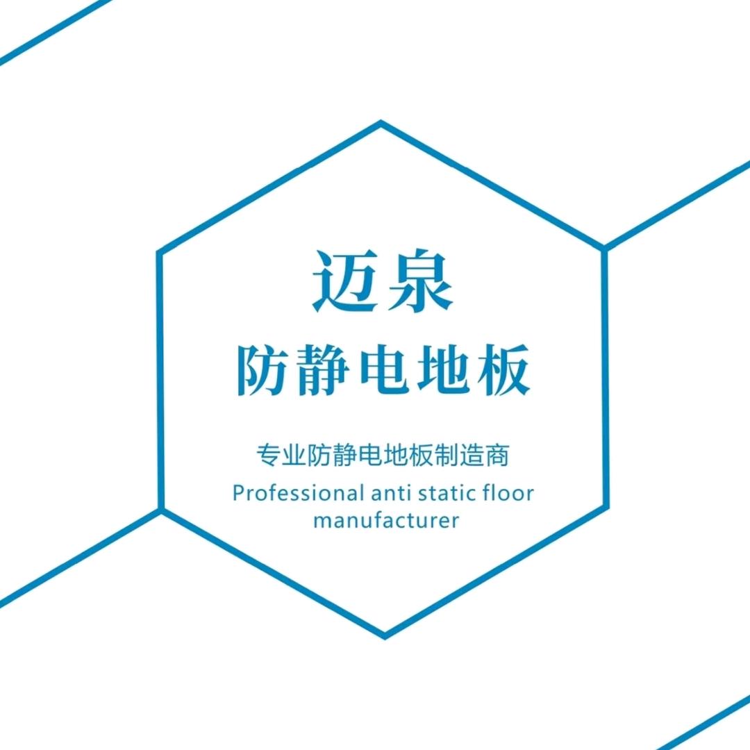 迈泉防静电地板厂家