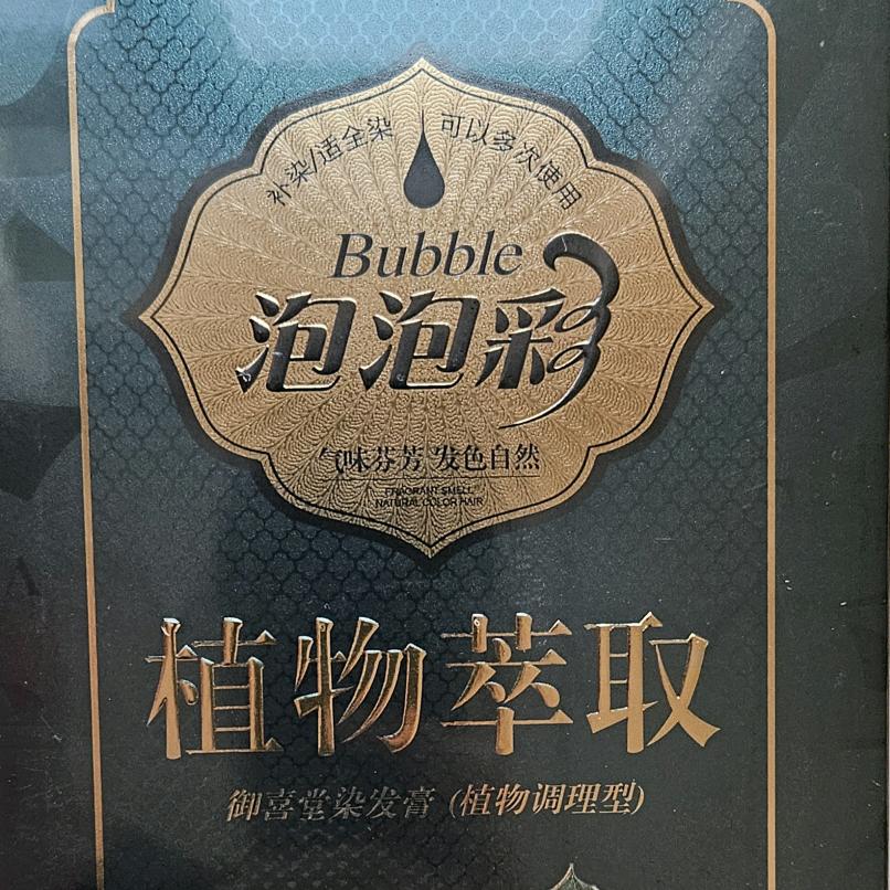 染小柒植物染发