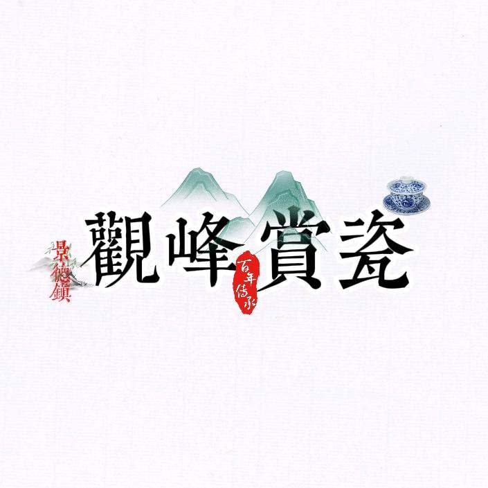观峰赏瓷