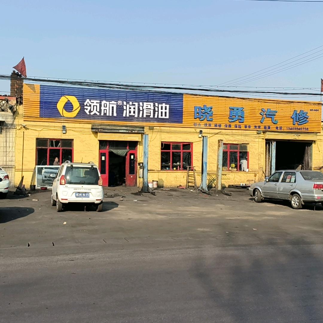 山西介休晓勇汽贸