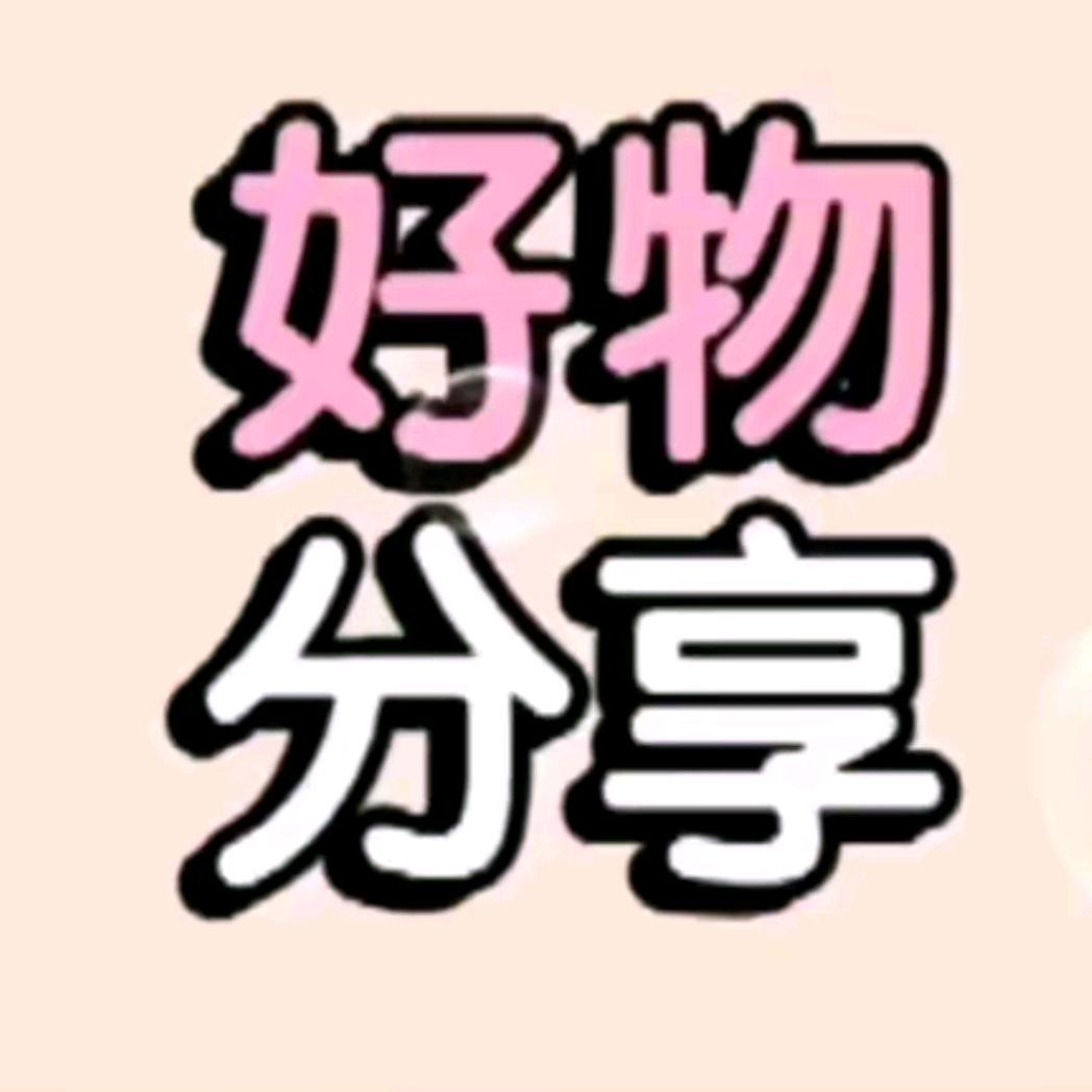 好物分享🐤🐤