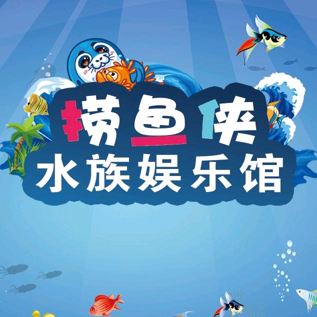 吉林省昌邑区捞鱼侠娱乐馆（个体工商户））