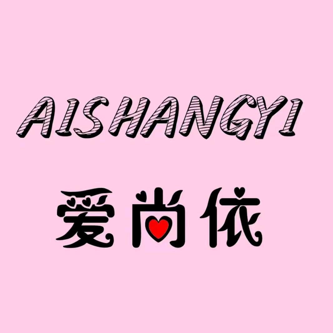 爱尚依精品服饰