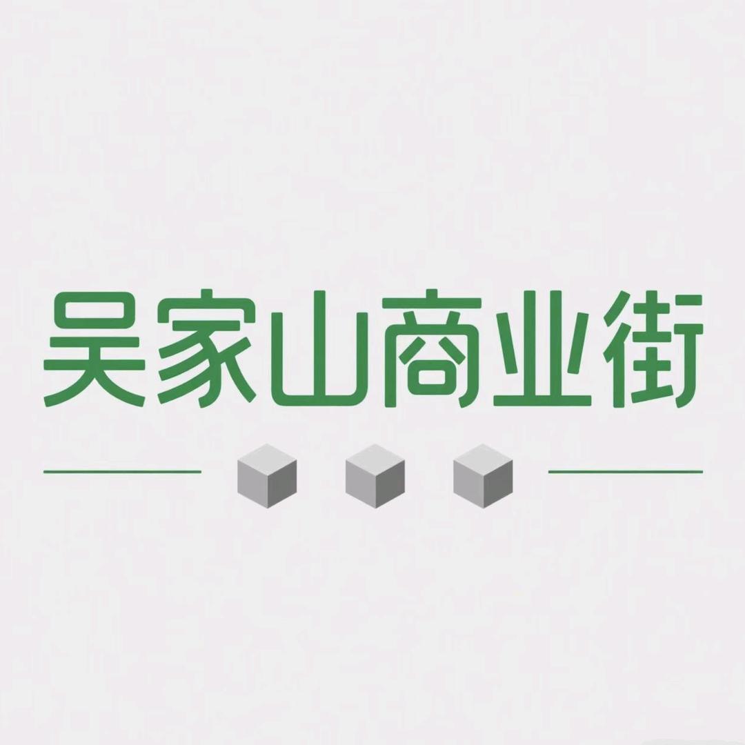吴家山商业街1990（仟盛）