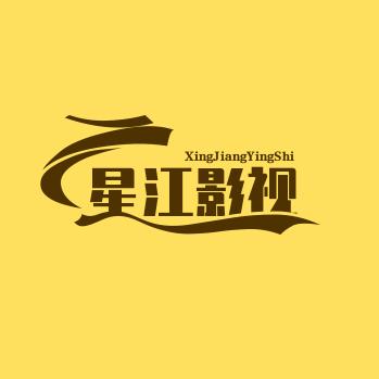 星江影视