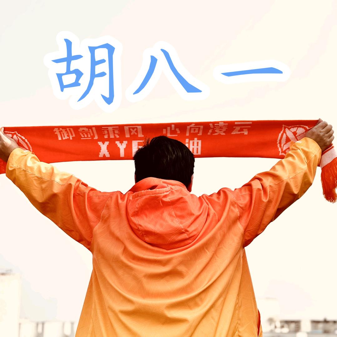 胡八一戏说游戏
