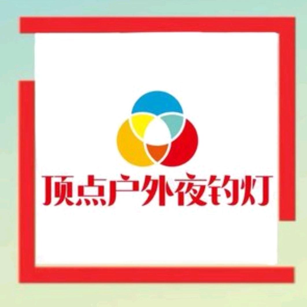 北京顶点户外夜钓灯直销