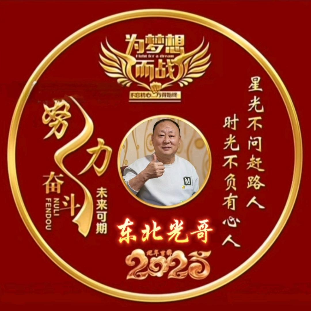东北光哥