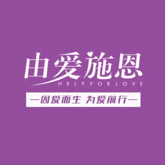 由爱施恩