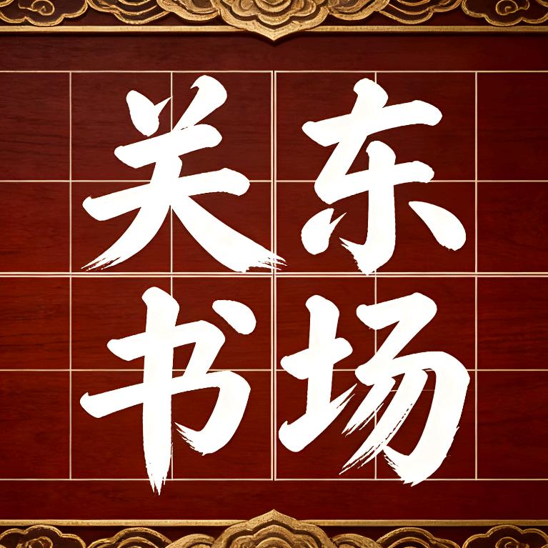 关东书场