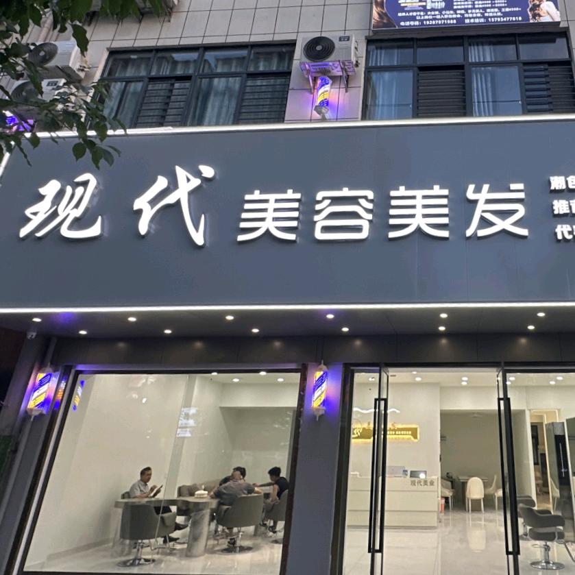 会昌现代美容美发花花
