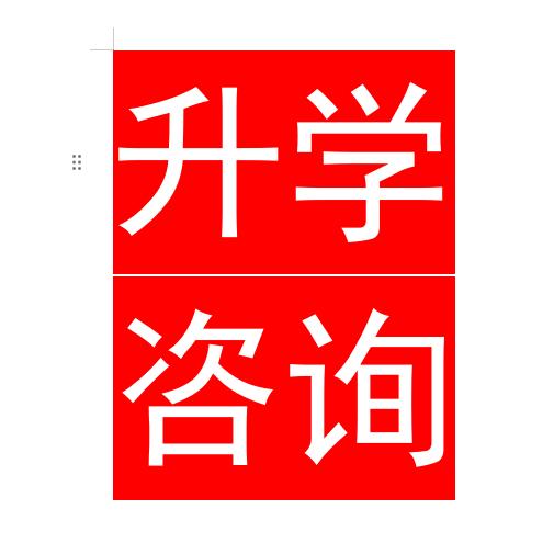 强文升学规划