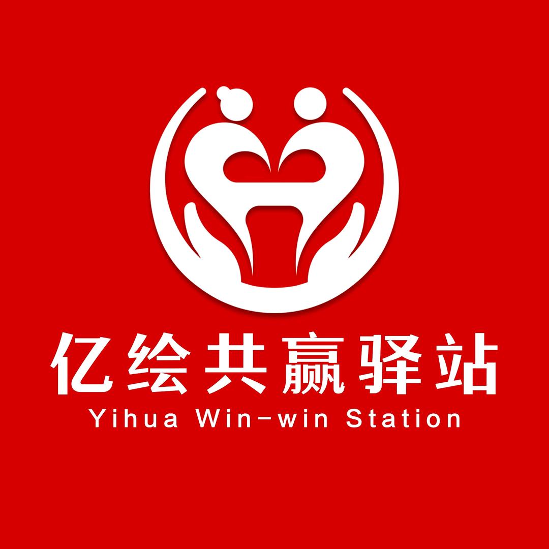亿绘共赢驿站