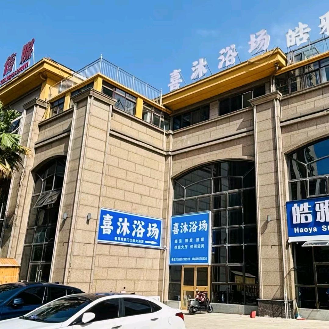 喜沐浴场官方号