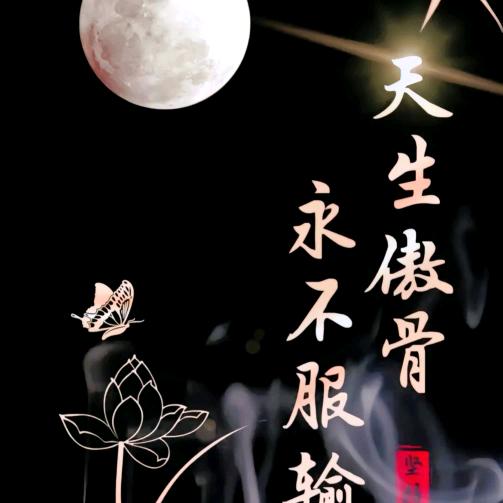我命由我不由天