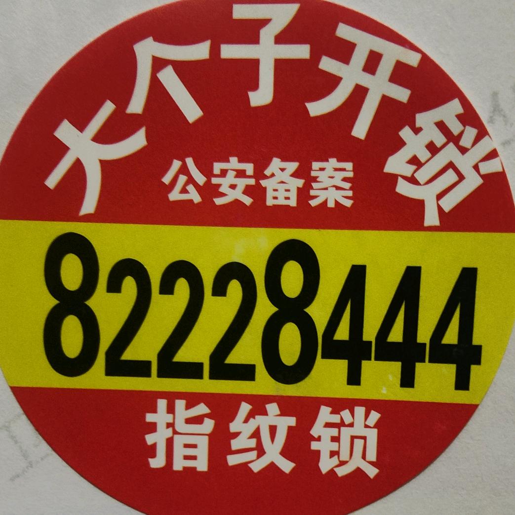 射阳开锁大个子82228444