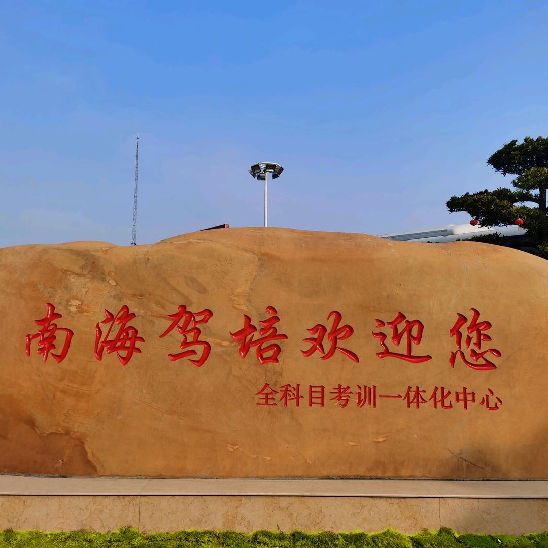佛山市南海驾培一冯教练