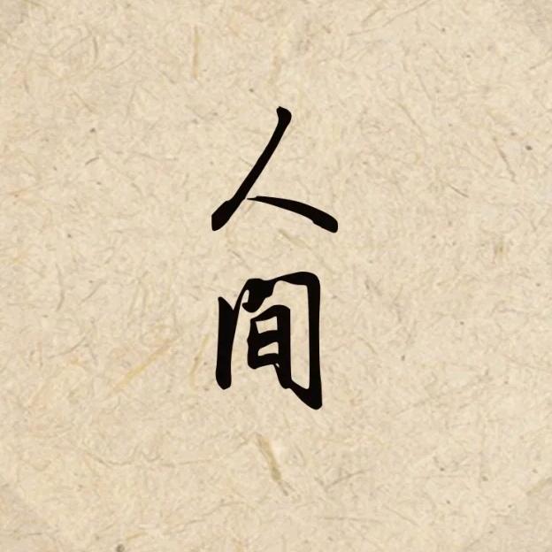 人间书院