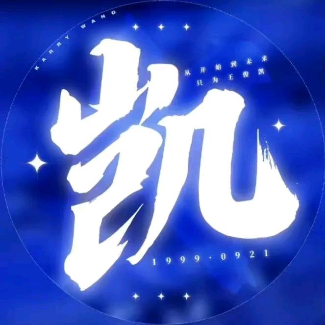 凯凯祝大家开心快乐每一天💘💘