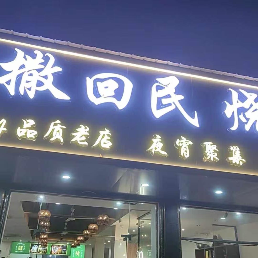 姚李镇尔撒回民烧烤李阳