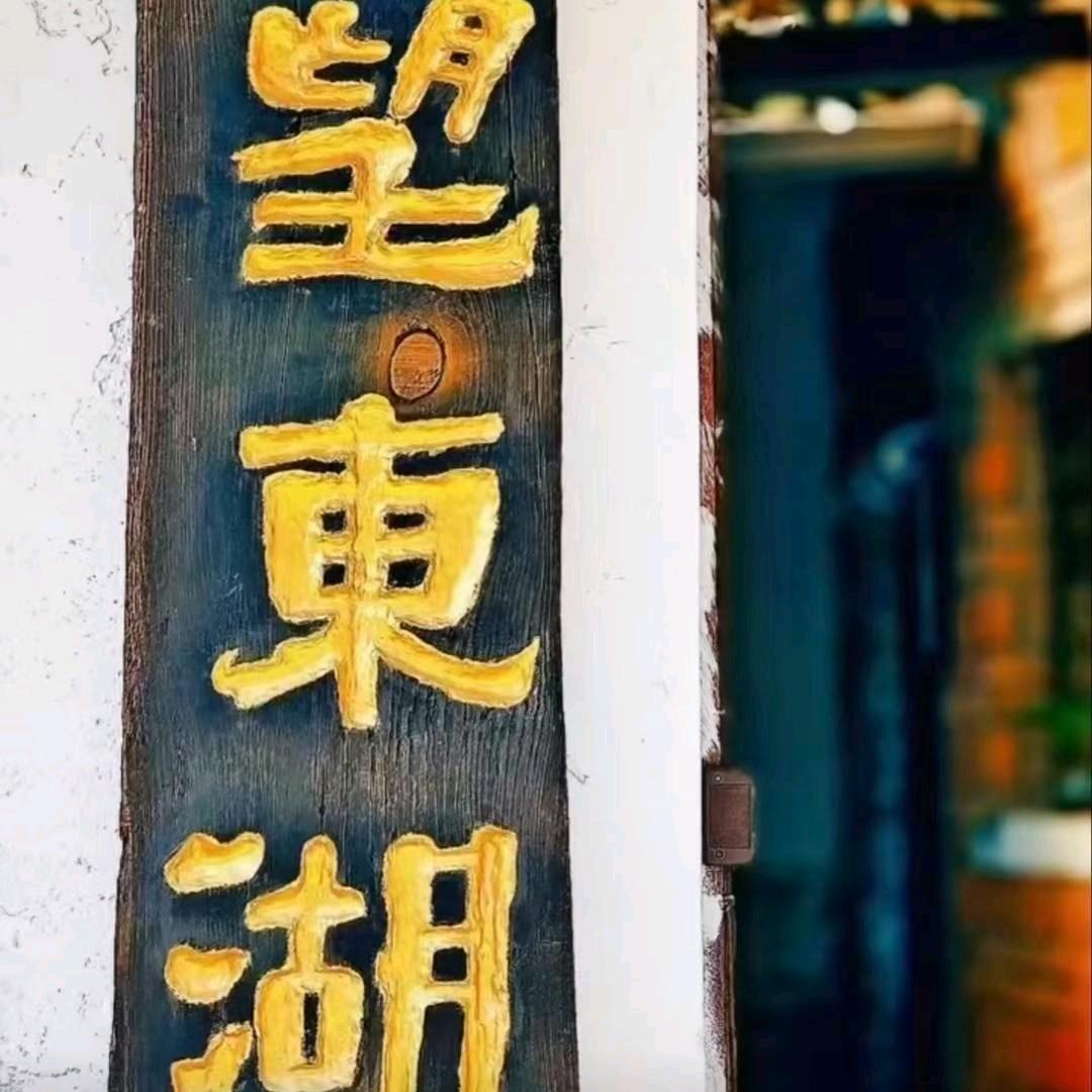 望东湖的余掌柜娘子