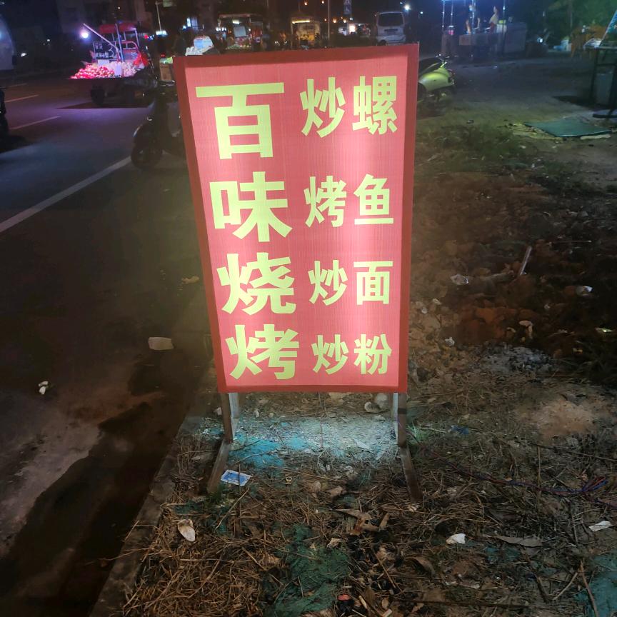 @百味烧烤，烤蚝