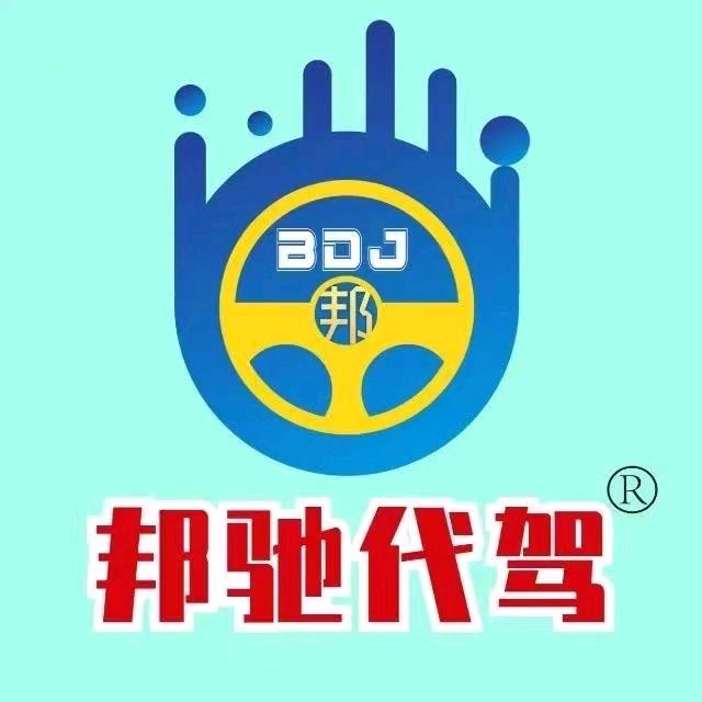 金溪邦驰代驾