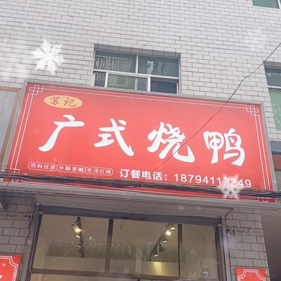 苏记广式烧鸭