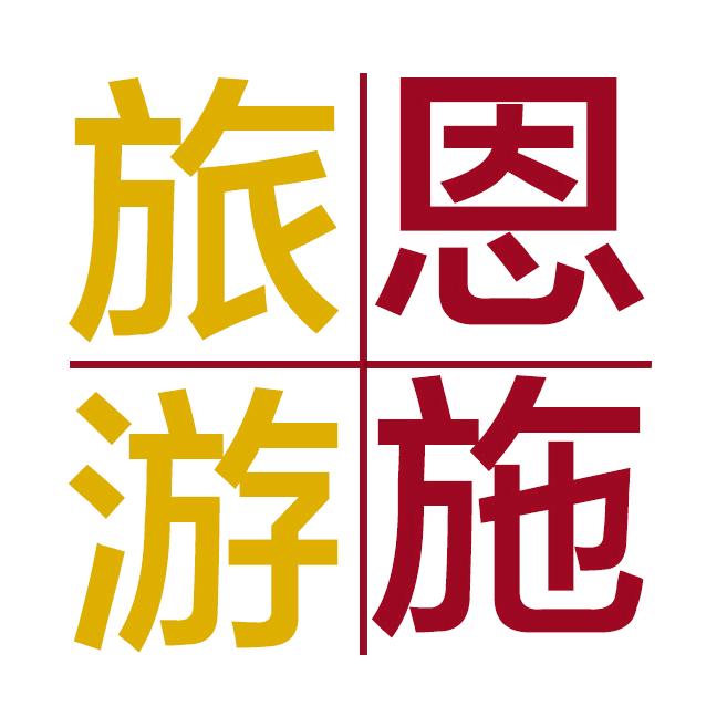 恩施旅游