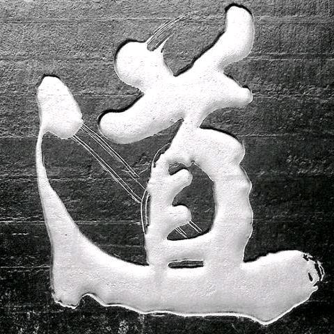 泰【颐】