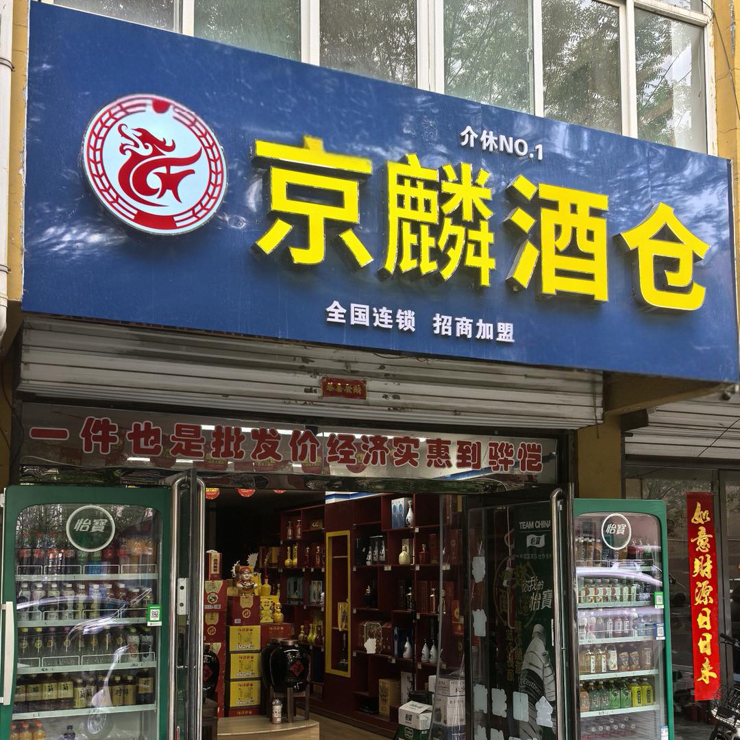介休京麟酒仓康康