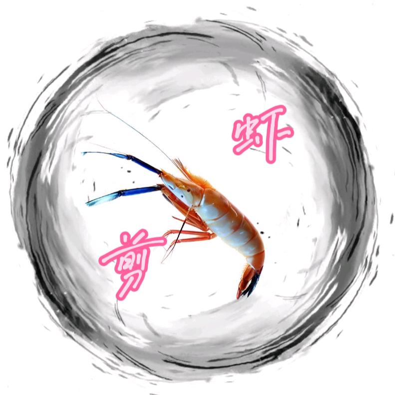 虾剪搞笑菌