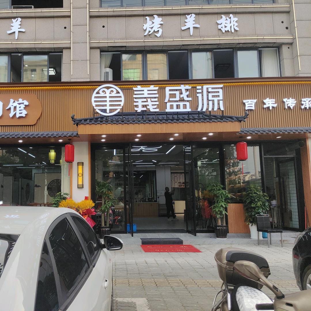 义盛源单县羊肉馆