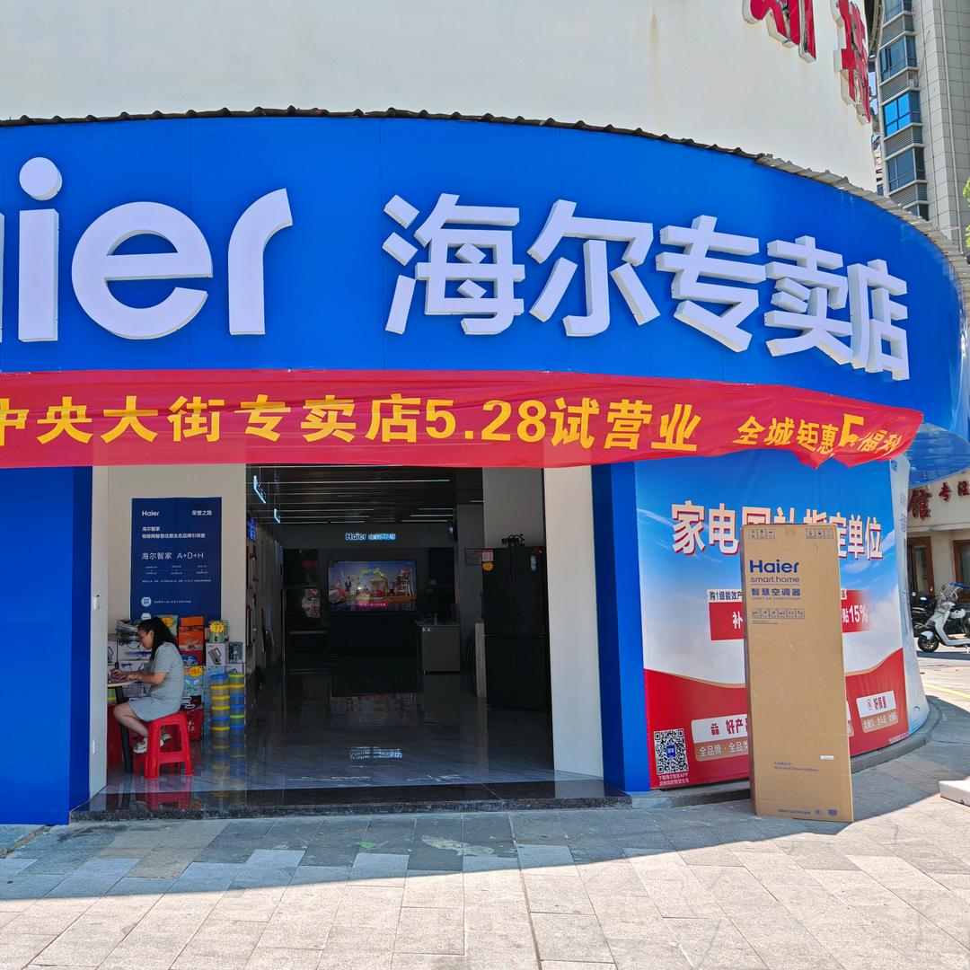 海尔专卖店(樟树中央大街店)专用号