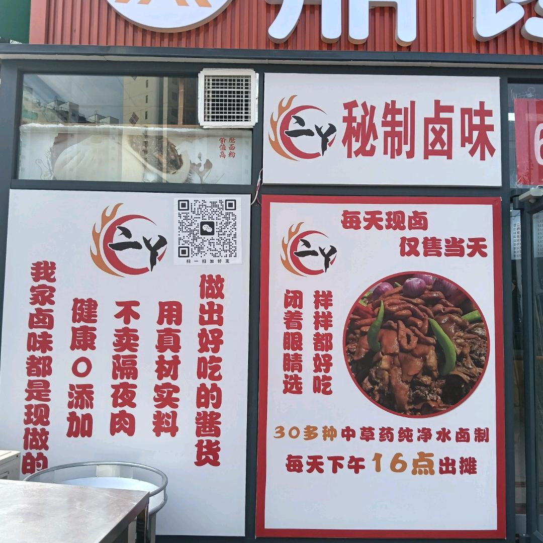 唐山二丫秘制卤味摆摊