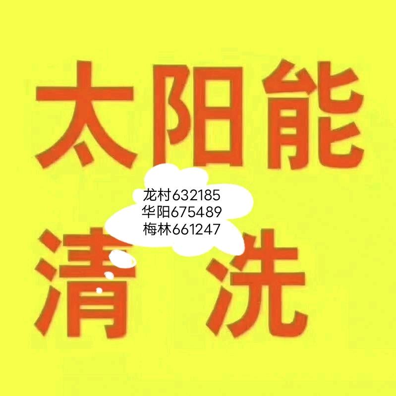 五华龙村，古庆业清洗维修安装太阳能-空调