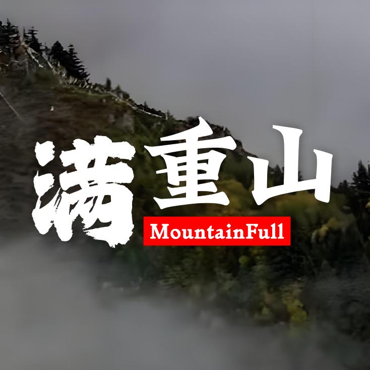 满重山·成都鲜货火锅官方号