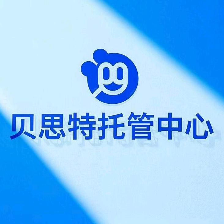 贝思特托管